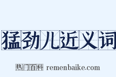 猛劲儿近义词是什么意思的图片